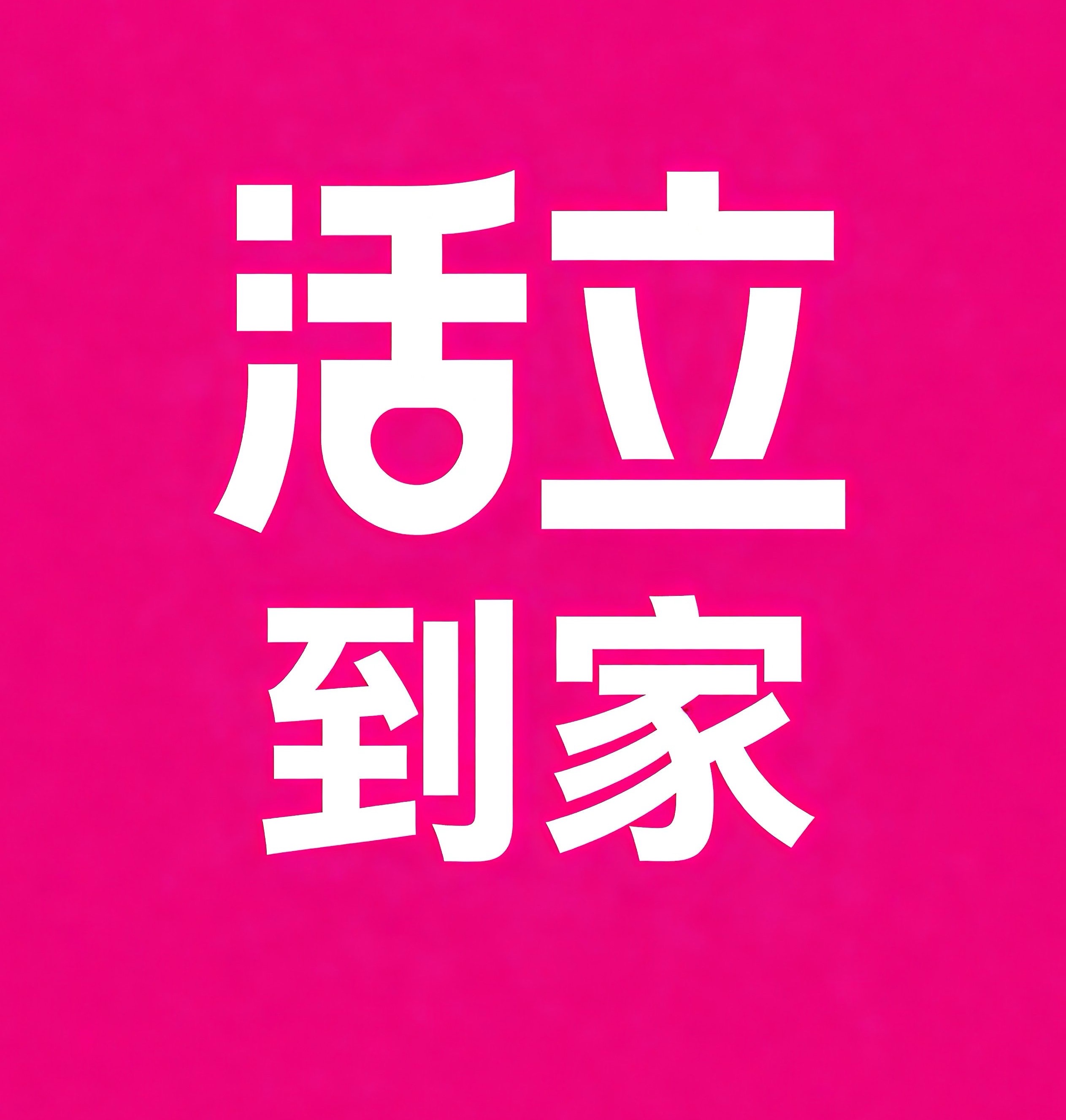 乐清活立到家